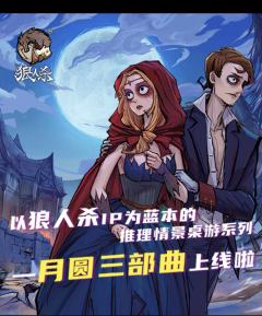 狼人杀·山路惊魂-资料图