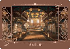 谦徳堂二楼