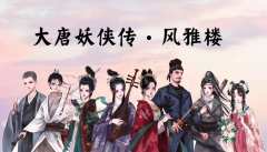 大唐妖侠传·风雅楼-资料图