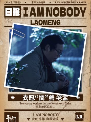 衣冠“擒”兽 老孟