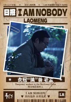 衣冠“擒”兽 老孟