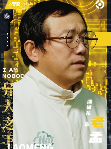 老孟