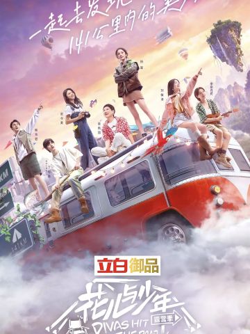 花儿与少年第4季