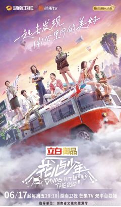 花儿与少年第4季