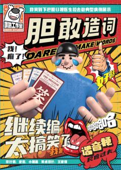 胆敢造词