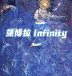 黛博拉 Infinity