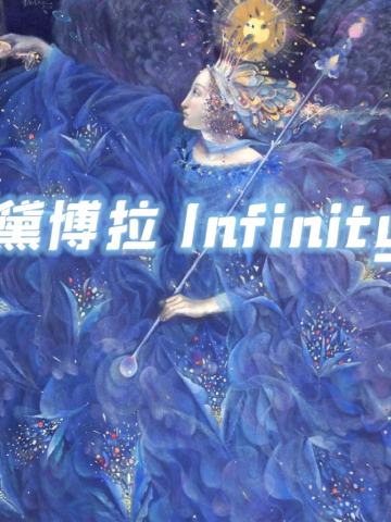 黛博拉 Infinity