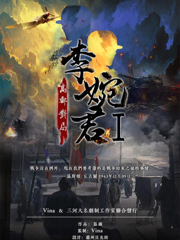 李婉君1：高邮对局