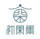 初闲集