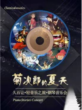 【上海】菊次郎的夏天—久石让轻音乐之旅钢琴音乐会