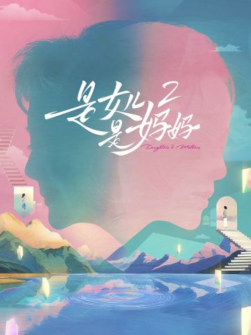 是女儿是妈妈 第二季