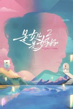 是女儿是妈妈 第二季