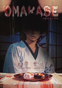 OMAKASE-资料图