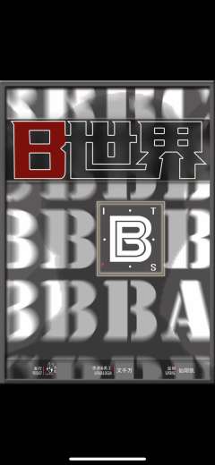 《B世界》（It'sB）