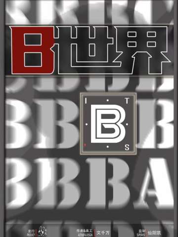 《B世界》（It'sB）