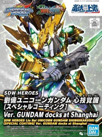 SDW Heroes 刘备独角兽高达 Ver.高达动客上海