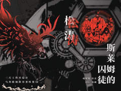 斯莱姆的囚徒-资料图