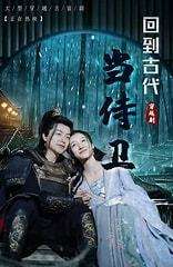 穿到古代当侍卫