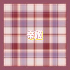 帝姬