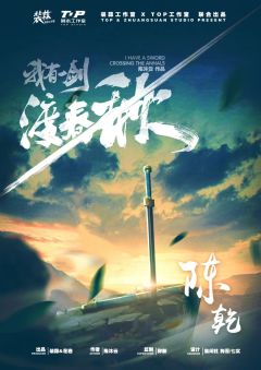 我有一剑渡春秋-资料图