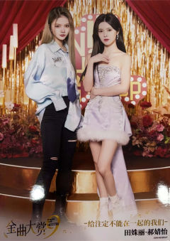 田姝丽&郝婧怡 第九届金曲大赏生写