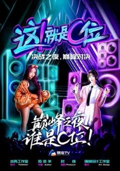 这就是c位