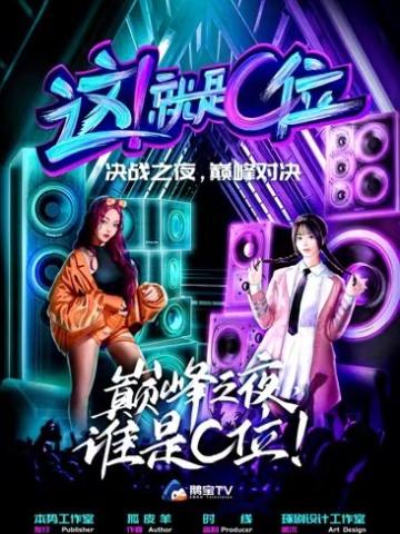 这就是c位