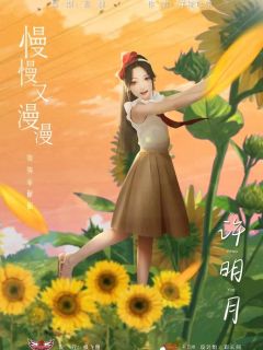 慢慢又漫漫-资料图