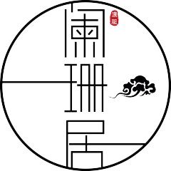 阑珊居