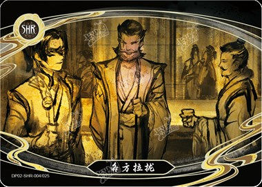 各方拉拢
