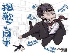 抱歉了！同事-资料图