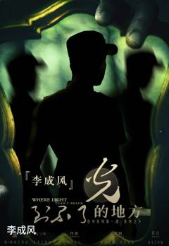 光到不了的地方-资料图