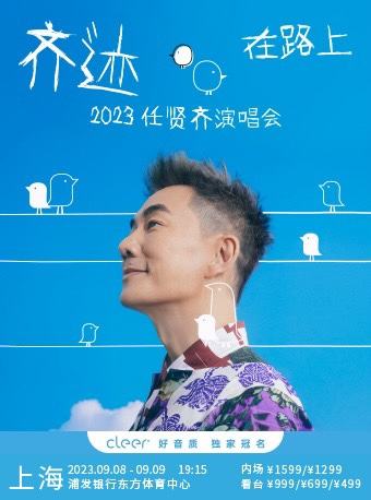 齐迹·在路上 | 任贤齐巡回演唱会