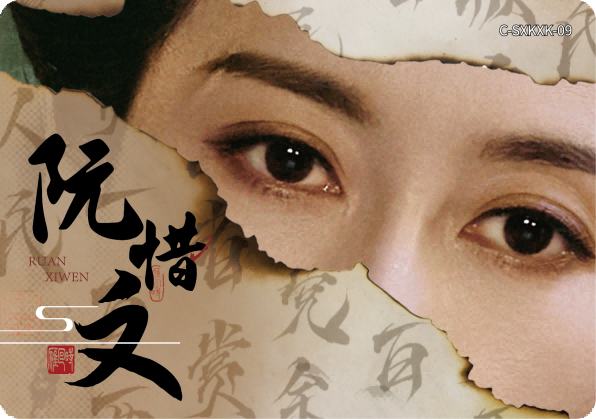 阮惜文