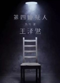 第四嫌疑人-资料图