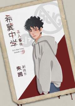 希冀中学杀人事件-资料图