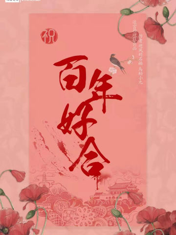 百年好合