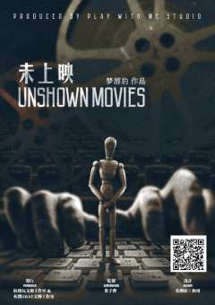 未上映