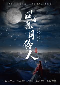 风息月伶人-资料图