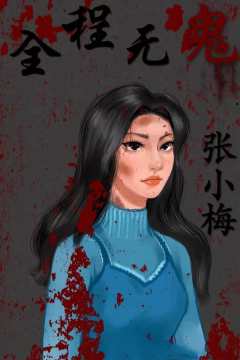 全程无鬼-资料图