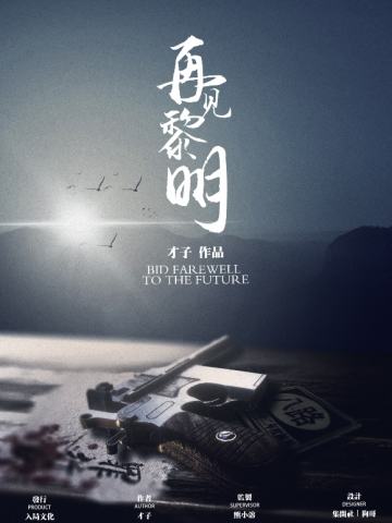 再见黎明