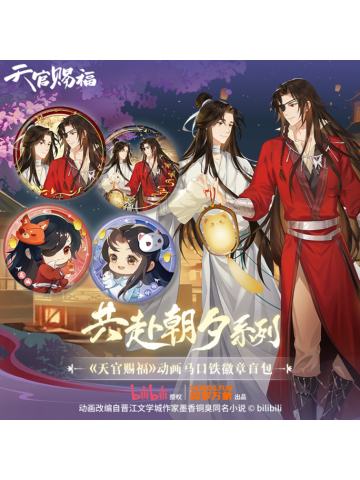 共赴朝夕系列动画马口铁徽章