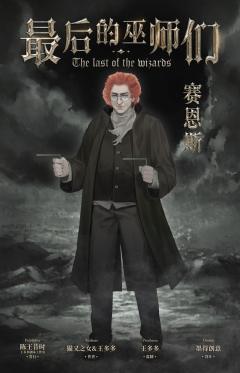 最后的巫师们-资料图