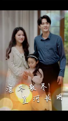 凛冬散尽星河长明