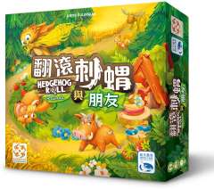 翻滚刺猬与朋友