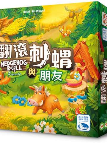 翻滚刺猬与朋友