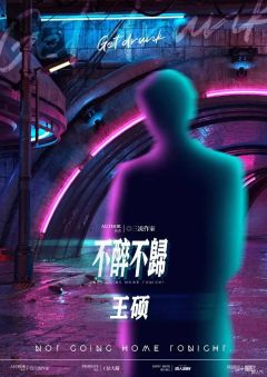 不醉不归-资料图