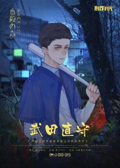东京恐怖故事：自杀森林-资料图