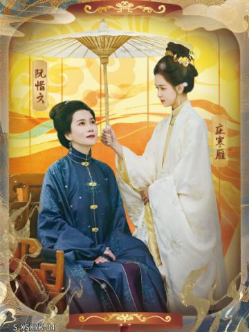 阮惜文&庄寒雁