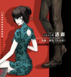 探暗游戏：长生祭-资料图